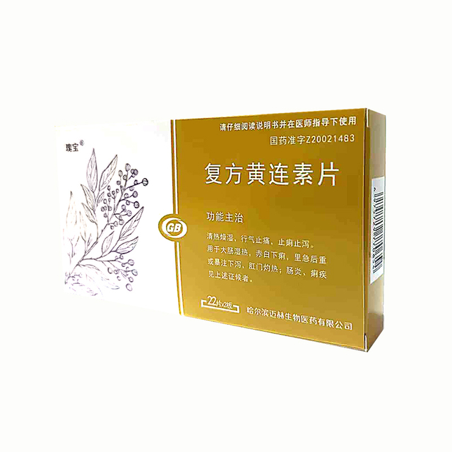 复方黄连素片