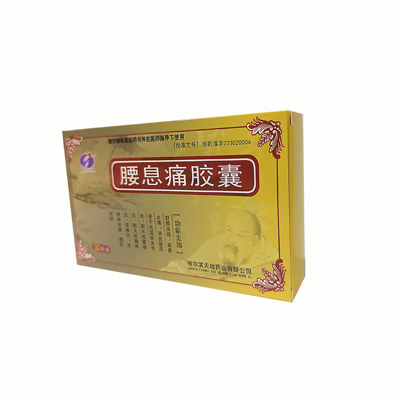 腰息痛胶囊