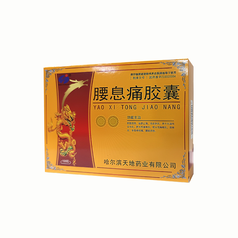 腰息痛胶囊